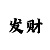 五分快3被骗了